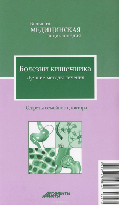 Книга Болезни кишечника. Лучшие методы лечения на ReadRate.com книга Болезни кишечника. Лучшие методы лечения