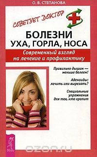 Книга Болезни уха, горла, носа. Современный взгляд на лечение и профилактику на ReadRate.com книга Болезни уха, горла, носа. Современный взгляд на лечение и профилактику