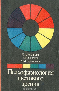Книга Психофизиология цветового зрения на ReadRate.com книга Психофизиология цветового зрения
