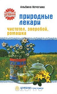 Книга Природные лекари. Чистотел, зверобой, ромашка на ReadRate.com книга Природные лекари. Чистотел, зверобой, ромашка