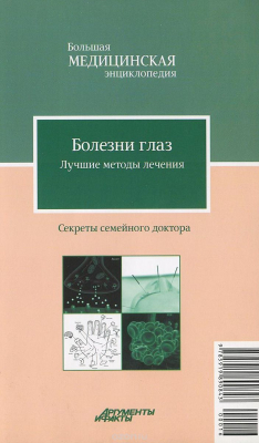 Книга Болезни глаз. Лучшие методы лечения на ReadRate.com книга Болезни глаз. Лучшие методы лечения