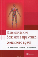 Книга Ишемические болезни в практике семейного врача. Учебное пособие на ReadRate.com книга Ишемические болезни в практике семейного врача. Учебное пособие