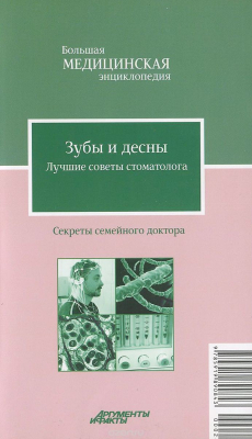 Книга Зубы и десны. Сохраните их здоровыми! Лучшие советы стоматолога на ReadRate.com книга Зубы и десны. Сохраните их здоровыми! Лучшие советы стоматолога
