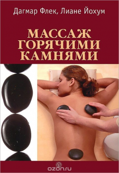 Книга Массаж горячими камнями на ReadRate.com книга Массаж горячими камнями