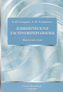Книга Клиническая гастроэнтерология. Краткий курс на ReadRate.com книга Клиническая гастроэнтерология. Краткий курс