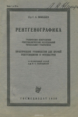 книга Рентгенографика. Графическое изображение рентгенологических исследований торакального туберкулеза. Практическое руководство для врачей рентгенологов и фтизиатров