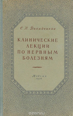 книга Клинические лекции по нервным болезням. Выпуск II