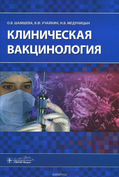 Книга Клиническая вакцинология на ReadRate.com книга Клиническая вакцинология