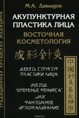 Книга Акупунктурная пластика лица. Восточная медицина на ReadRate.com книга Акупунктурная пластика лица. Восточная медицина