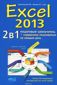 Книга Excel 2013. 2 в 1. Пошаговый самоучитель + справочник пользователя на ReadRate.com книга Excel 2013. 2 в 1. Пошаговый самоучитель + справочник пользователя