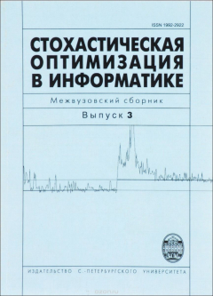 Книга Стохастическая оптимизация в информатике. Выпуск 3 на ReadRate.com книга Стохастическая оптимизация в информатике. Выпуск 3