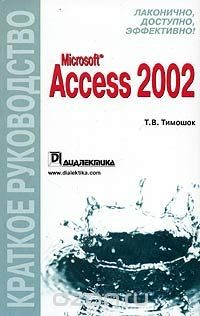 Книга Microsoft Access 2002. Краткое руководство на ReadRate.com книга Microsoft Access 2002. Краткое руководство