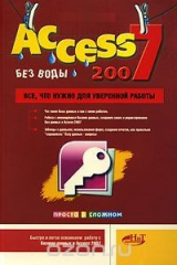 книга Access 2007 без воды. Все, что нужно для уверенной работы