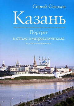 Книга Казань. Портрет в стиле импрессионизма на ReadRate.com книга Казань. Портрет в стиле импрессионизма