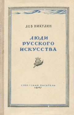Книга Люди русского искусства на ReadRate.com книга Люди русского искусства