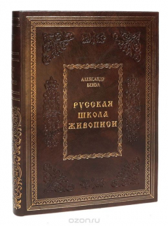 Книга Русская школа живописи (подарочное издание) на ReadRate.com книга Русская школа живописи (подарочное издание)