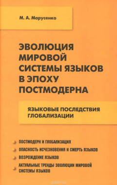 Книга Эволюция мировой системы языков в эпоху постмодерна: языковые последствия глобализации. Марусенко М. А. на ReadRate.com книга Эволюция мировой системы языков в эпоху постмодерна: языковые последствия глобализации. Марусенко М. А.