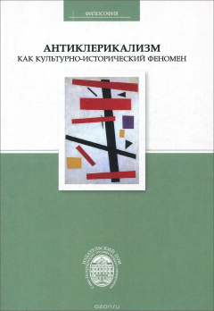 Книга Антиклерикализм как культурно-исторический феномен на ReadRate.com книга Антиклерикализм как культурно-исторический феномен