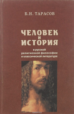 Книга Человек и история в русской религиозной философии и классической литературе на ReadRate.com книга Человек и история в русской религиозной философии и классической литературе