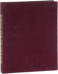 Книга Франсиско Гойя на ReadRate.com книга Франсиско Гойя