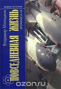 Книга Повседневная жизнь Арзамаса-16 на ReadRate.com книга Повседневная жизнь Арзамаса-16
