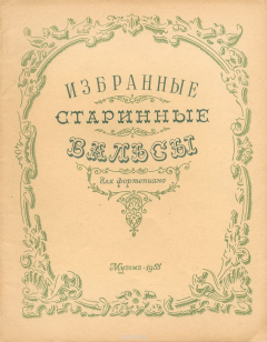 Книга Избранные старинные вальсы. Для фортепиано на ReadRate.com книга Избранные старинные вальсы. Для фортепиано