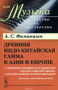 Книга Древняя индо-китайская гамма в Азии и Европе. С особенным указанием на ее проявление в русских народных напевах, с многочисленными нотными примерами. Музыкально-этнографический этюд на ReadRate.com книга Древняя индо-китайская гамма в Азии и Европе. С особенным указанием на ее проявление в русских народных напевах, с многочисленными нотными примерами. Музыкально-этнографический этюд