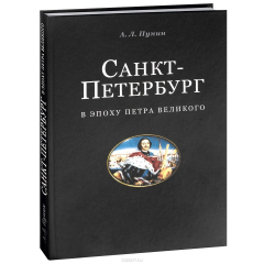 Книга Санкт-Петербург в эпоху Петра Великого. Градостроительное развитие новой столицы России и стилевые особенности петровского барокко. Часть 1 на ReadRate.com книга Санкт-Петербург в эпоху Петра Великого. Градостроительное развитие новой столицы России и стилевые особенности петровского барокко. Часть 1