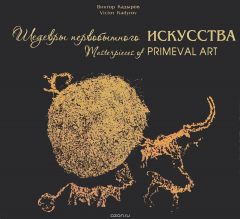 Книга Шедевры первобытного искусства / Masterpieces of Primeval Art на ReadRate.com книга Шедевры первобытного искусства / Masterpieces of Primeval Art