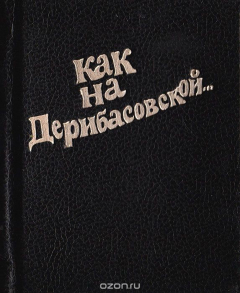 Книга Как на Дерибасовской... (песни дворов и улиц). Книга 1 на ReadRate.com книга Как на Дерибасовской... (песни дворов и улиц). Книга 1