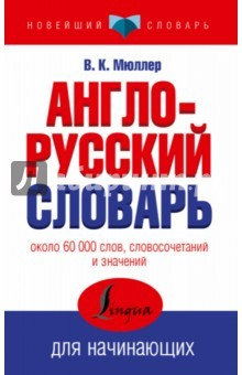 книга Англо-русский словарь для начинающих