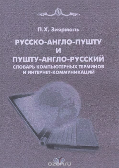 Книга Русско-англо-пушту и пушту-англо-русский словарь компьютерных терминов и интернет-коммуникаций на ReadRate.com книга Русско-англо-пушту и пушту-англо-русский словарь компьютерных терминов и интернет-коммуникаций
