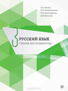 Книга Русский язык. Учебник для продвинутых на ReadRate.com книга Русский язык. Учебник для продвинутых