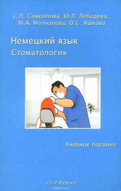 Книга Немецкий язык . Стоматология 978-5-93439-413-5 на ReadRate.com книга Немецкий язык . Стоматология 978-5-93439-413-5