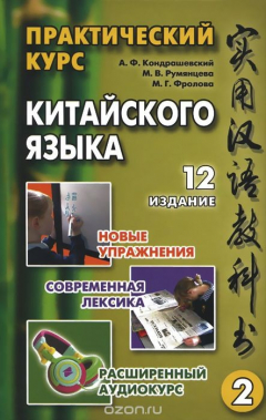 Книга Практический курс китайского языка. В 2 томах. Том 2 на ReadRate.com книга Практический курс китайского языка. В 2 томах. Том 2