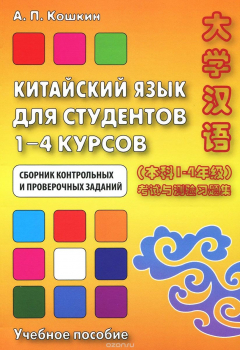 Книга Китайский язык для студентов 1-4 курсов. Сборник контрольных и проверочных работ. Учебное пособие на ReadRate.com книга Китайский язык для студентов 1-4 курсов. Сборник контрольных и проверочных работ. Учебное пособие