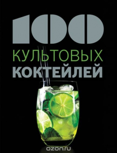 Книга 100 культовых коктейлей на ReadRate.com книга 100 культовых коктейлей