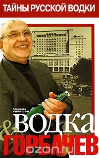 Книга Водка & Горбачев на ReadRate.com книга Водка & Горбачев
