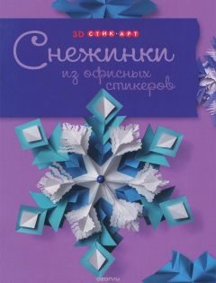Книга Снежинки из офисных стикеров на ReadRate.com книга Снежинки из офисных стикеров