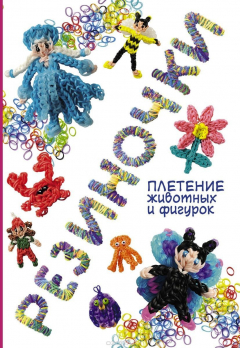 Книга Резиночки: плетение животных и фигурок на ReadRate.com книга Резиночки: плетение животных и фигурок
