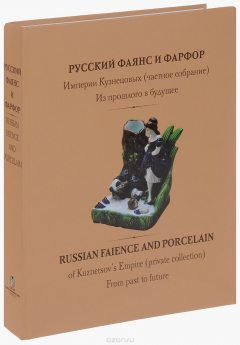 Книга Русский фаянс и фарфор Империи Кузнецовых (частное собрание). Из прошлого в будущее на ReadRate.com книга Русский фаянс и фарфор Империи Кузнецовых (частное собрание). Из прошлого в будущее