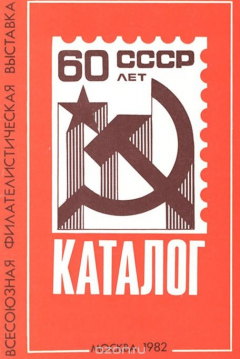 Книга 60 лет СССР. Всесоюзная филателистическая выставка. Каталог на ReadRate.com книга 60 лет СССР. Всесоюзная филателистическая выставка. Каталог