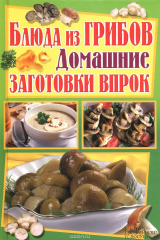 книга Блюда из грибов. Домашние заготовки впрок