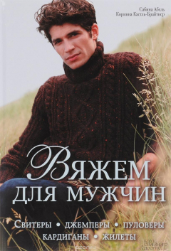 Книга Вяжем для мужчин. Свитеры, джемперы, пуловеры, кардиганы, жилеты на ReadRate.com книга Вяжем для мужчин. Свитеры, джемперы, пуловеры, кардиганы, жилеты