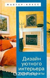 Книга Дизайн уютного интерьера. Тайна комнаты на ReadRate.com книга Дизайн уютного интерьера. Тайна комнаты