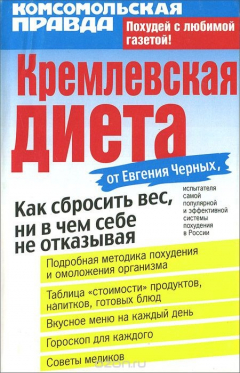 Книга Кремлевская диета на ReadRate.com книга Кремлевская диета