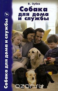 Книга Собака для дома и службы на ReadRate.com книга Собака для дома и службы