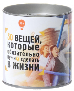 Книга 50 вещей, которые обязательно нужно сделать в жизни на ReadRate.com книга 50 вещей, которые обязательно нужно сделать в жизни
