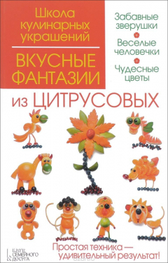Книга Вкусные фантазии из цитрусовых на ReadRate.com книга Вкусные фантазии из цитрусовых