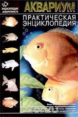 книга Аквариум. Практическая энциклопедия